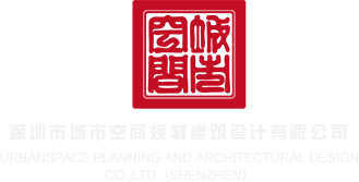 大屌插美女大鲍鱼网站深圳市城市空间规划建筑设计有限公司